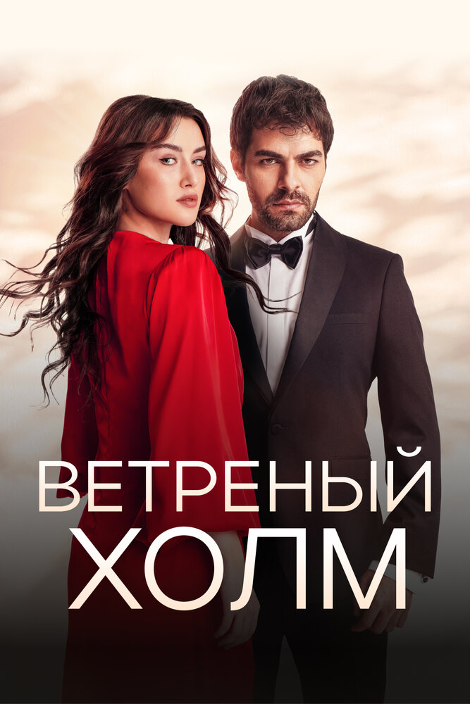 Ветреный холм сериал постер